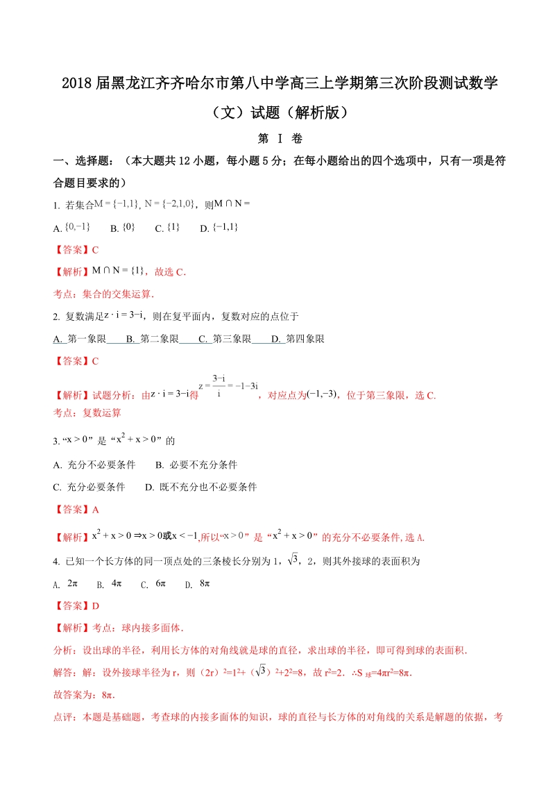 2018年黑龙江齐齐哈尔市第八中学高三上学期第三次阶段测试数学（文）试题（解析版）.doc_第1页