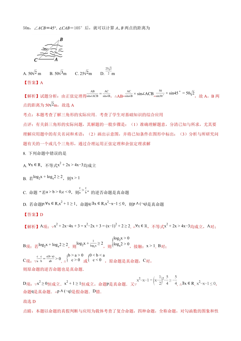 2018年黑龙江齐齐哈尔市第八中学高三上学期第三次阶段测试数学（文）试题（解析版）.doc_第3页