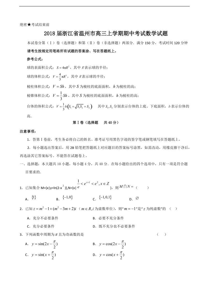 2018年浙江省温州市高三上学期期中考试数学试题.doc_第1页