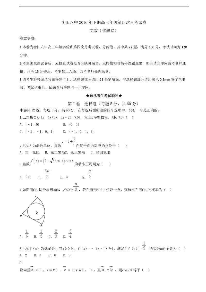 2017年湖南省衡阳市第八中学高三实验班上学期第四次月考数学（文）试题.doc_第1页