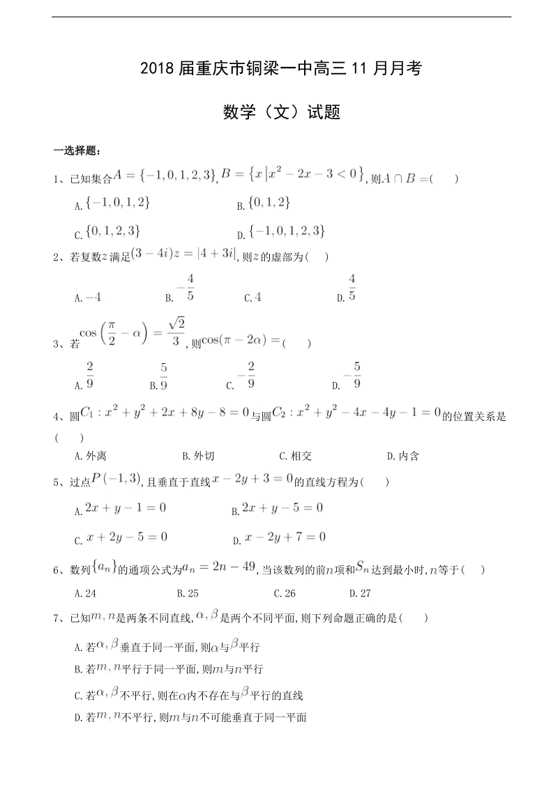 2018年重庆市铜梁一中高三11月月考数学（文）试题.doc_第1页