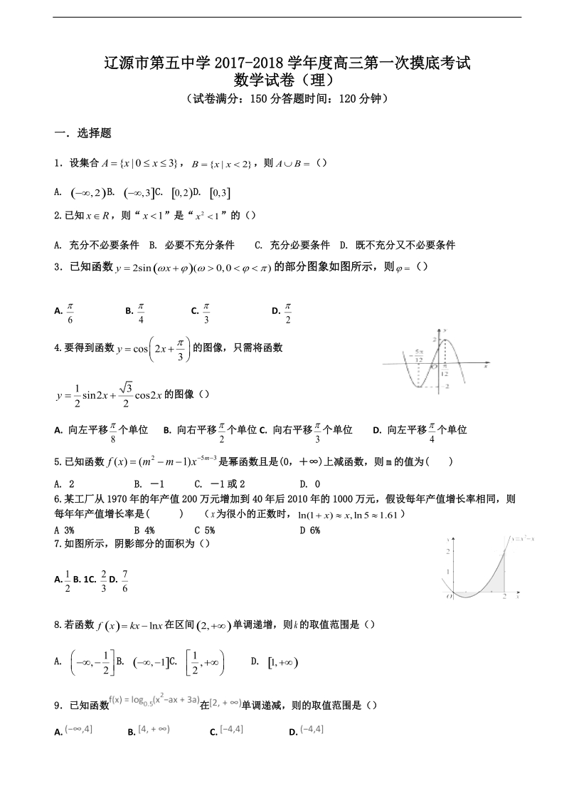 2018年吉林省辽源五中高三上学期第一次摸底考试 理数.doc_第1页