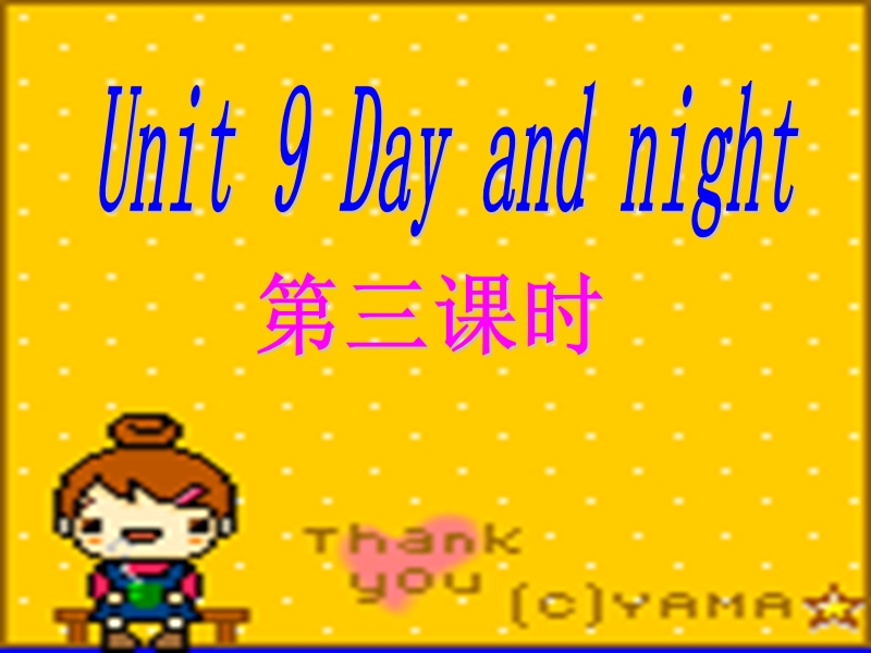 北师大版(一起) 四年级下册英语课件 unit 9 day and night(4).ppt_第1页