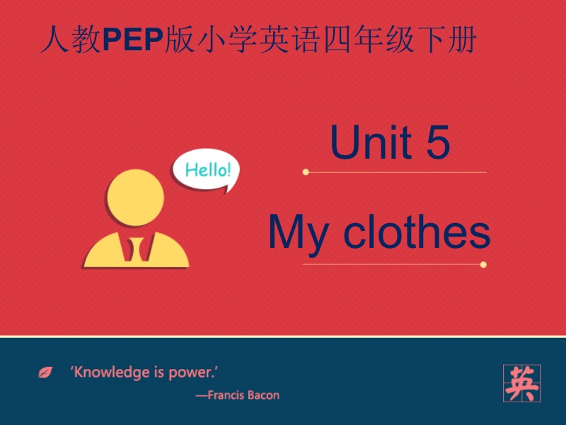 四年级下英语课件unit+5+my+clothes+part+c+课件人教(pep).pptx_第1页