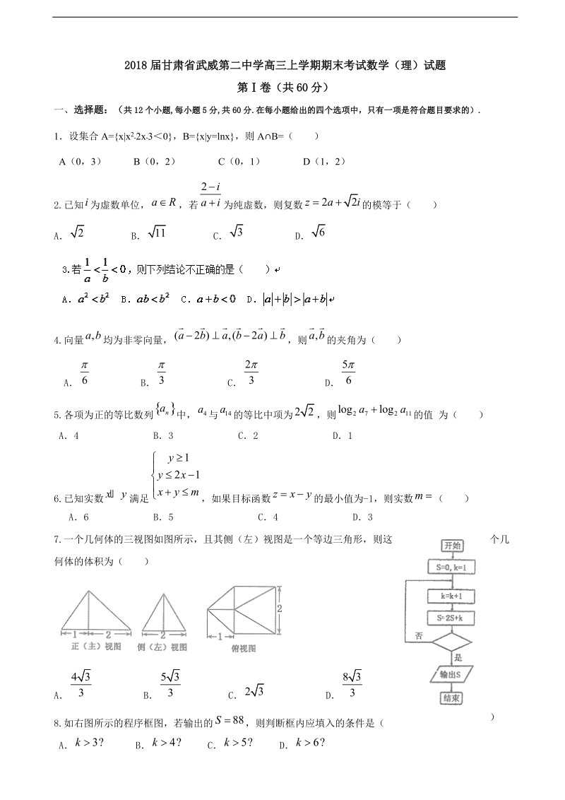 2018年甘肃省武威第二中学高三上学期期末考试数学（理）试题.doc_第1页