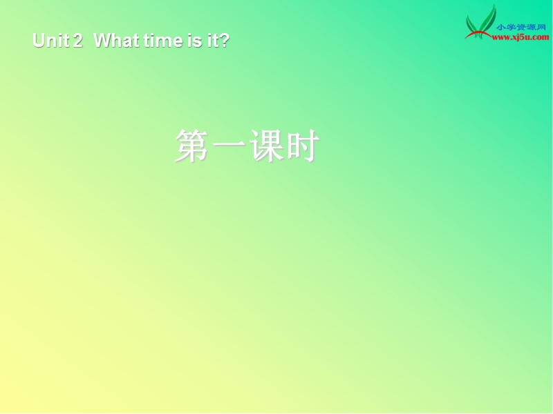 新人教pep版小学英语四年级下册优秀课件：unit2 what time is it第1课时.ppt_第1页