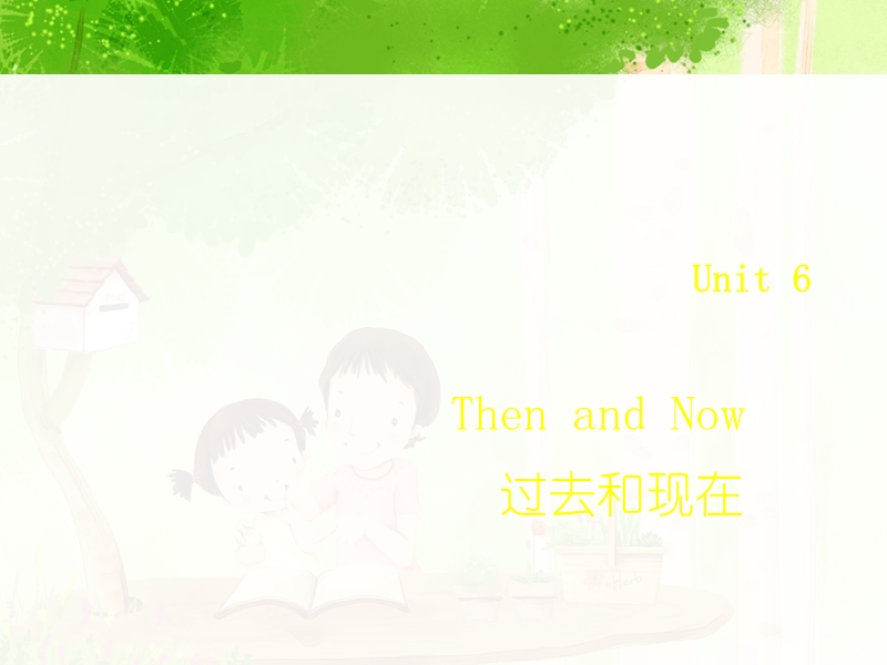 六年级上英语课件《then+and+now》课件译林版(三起).ppt_第1页