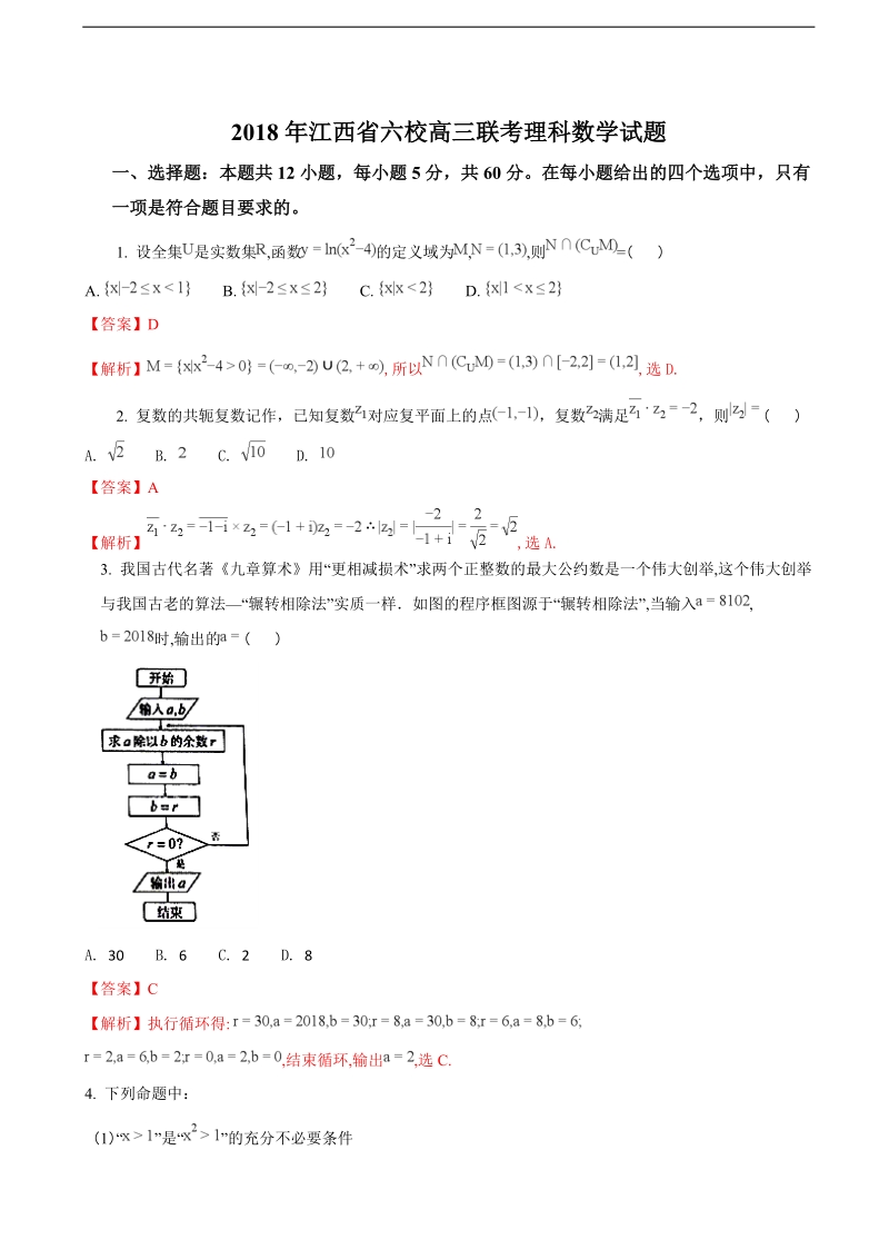 2018年江西省高三六校联考数学（理）试题（解析版）.doc_第1页