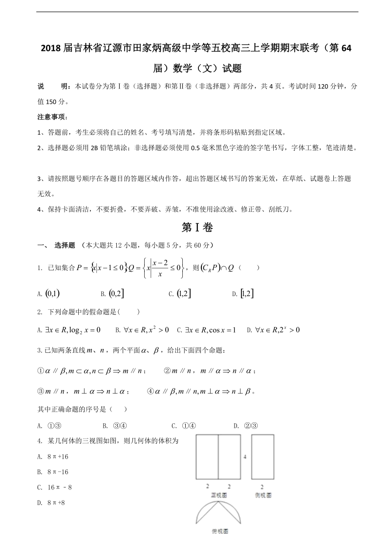 2018年吉林省辽源市田家炳高级中学等五校高三上学期期末联考（第6 4年）数学（文）试题.doc_第1页