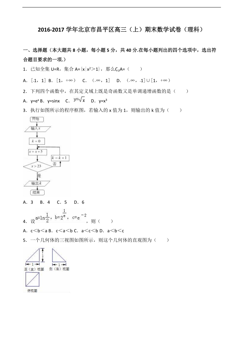 2017年北京市昌平区高三上学期期末数学试卷（理科）（解析版）.doc_第1页