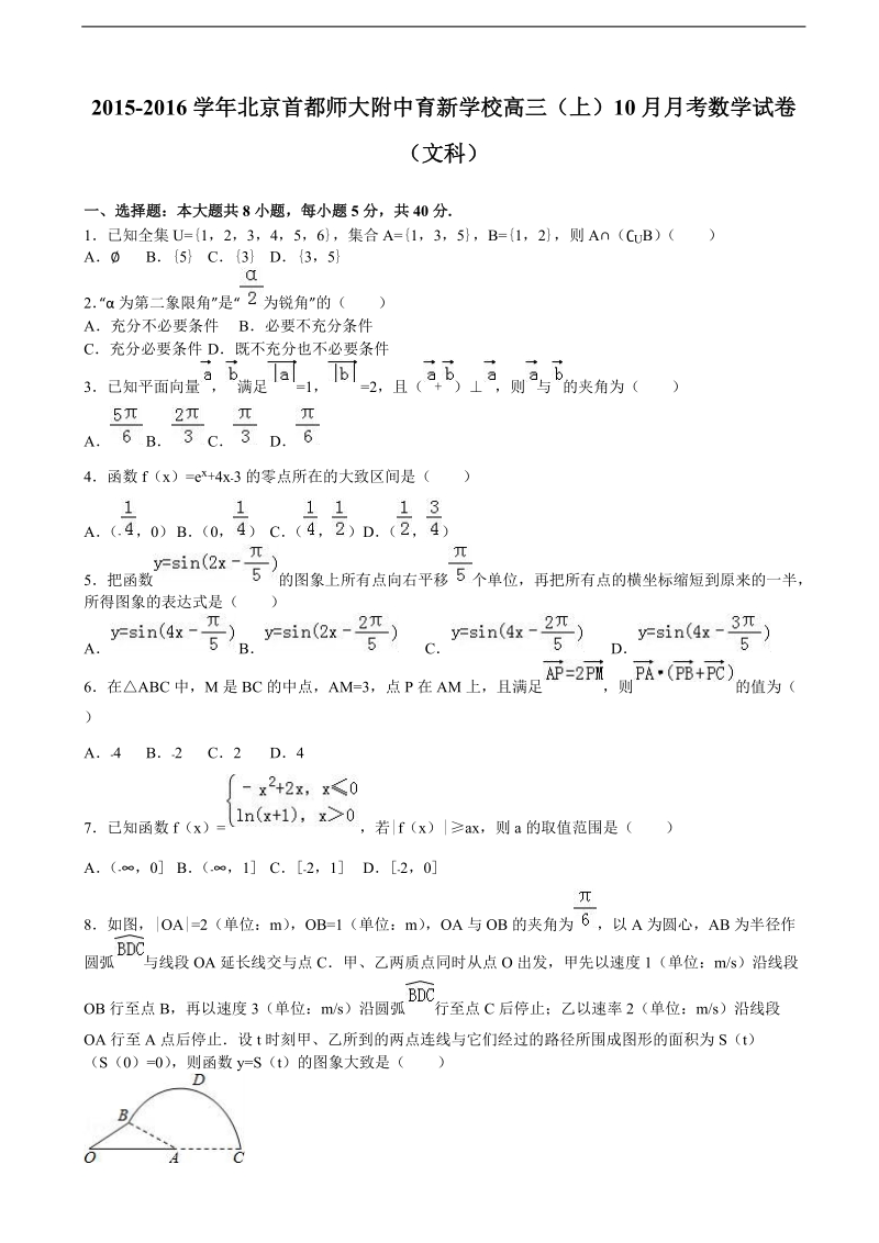 2016年北京首都师大附中育新学校高三上学期10月月考数学试卷（文科）（解析版）.doc_第1页