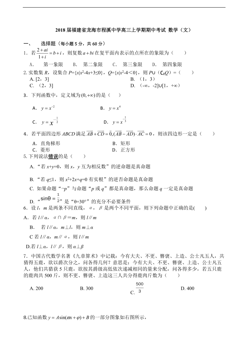 2018年福建省龙海市程溪中学高三上学期期中考试 数学（文）.doc_第1页