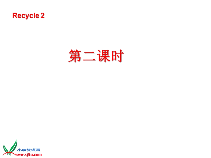 新人教pep版小学英语三年级下册优秀课件：recycle 2第二课时.ppt_第1页