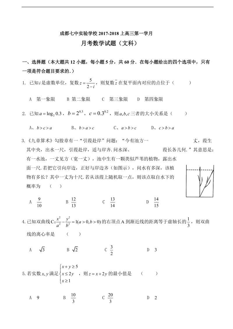 2018年四川省成都七中实验学校高三10月月考数学（文）试题（无答案）.doc_第1页