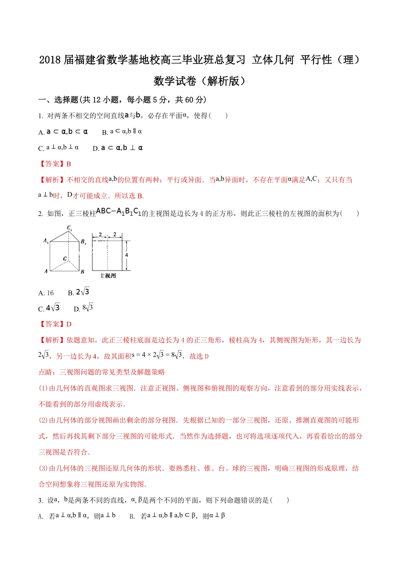 2018年福建省数学基地校高三毕业班总复习 立体几何 平行性（理）数学试卷（解析版）.doc_第1页