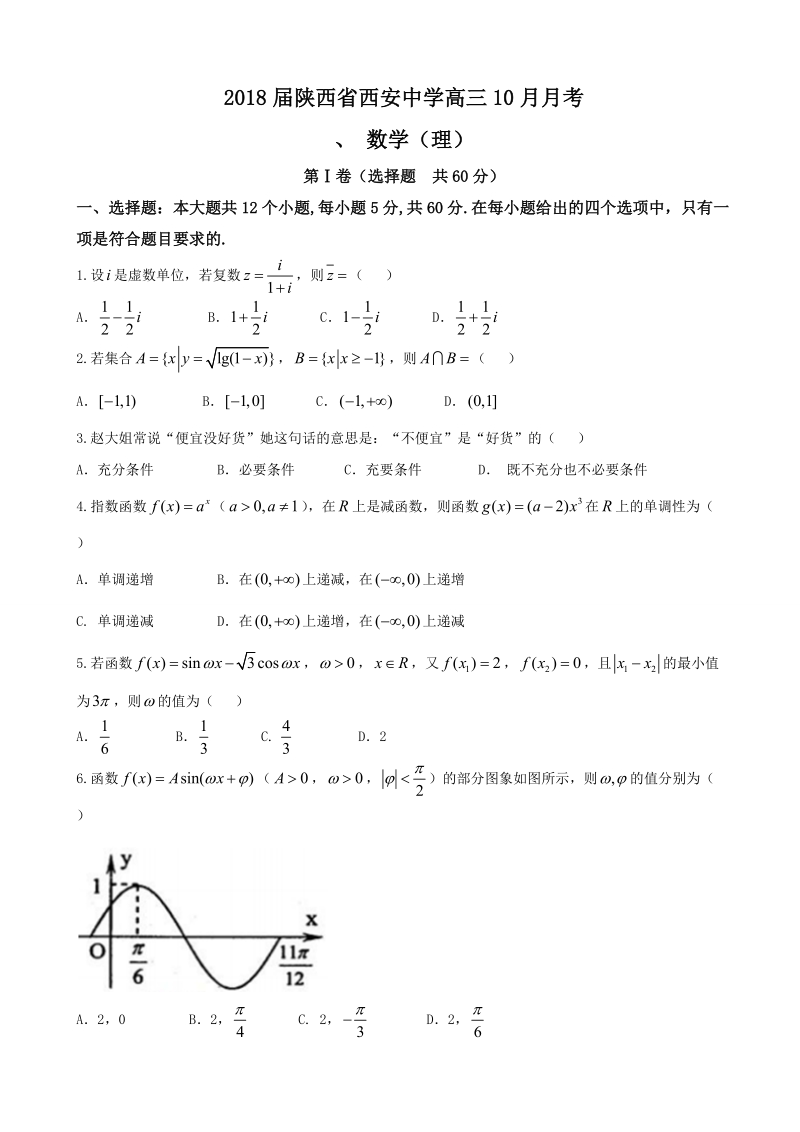 2018年陕西省西安中学高三10月月考 数学（理）.doc_第1页