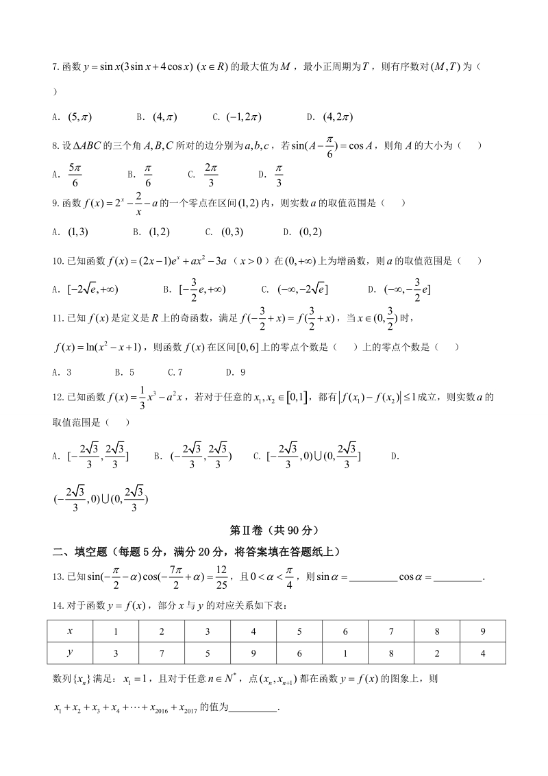 2018年陕西省西安中学高三10月月考 数学（理）.doc_第2页