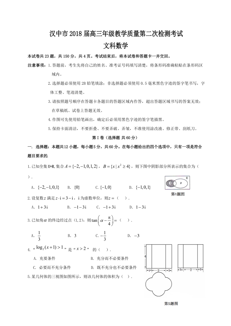 2018年陕西省汉中市高三下学期第二次教学质量检测数学（文）试题.doc_第1页