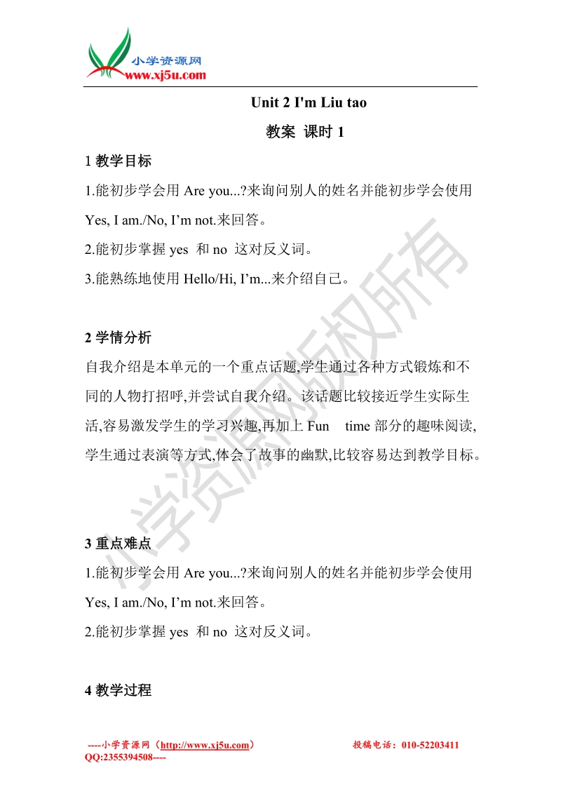 （译林版）三年级英语上册unit 2 i'm liu tao 教案1（第一课时）.doc_第1页