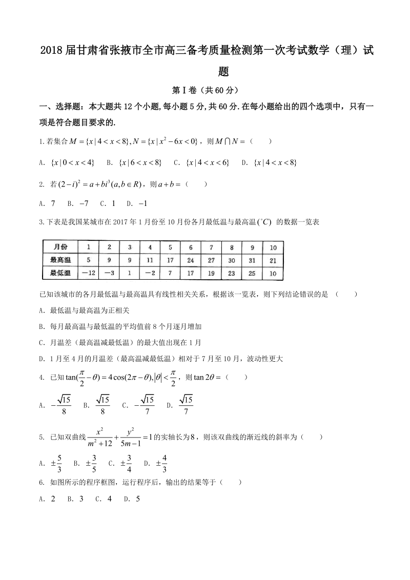 2018年甘肃省张掖市全市高三备考质量检测第一次考试数学（理）试题.doc_第1页