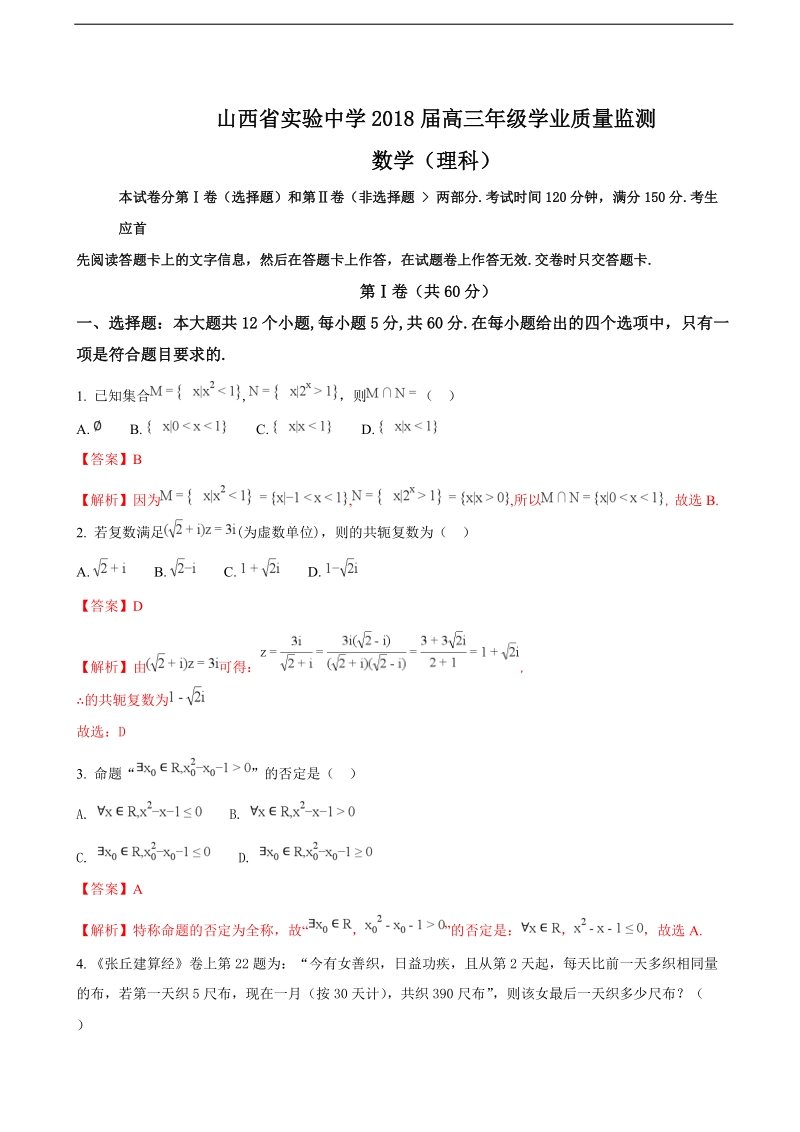 2018年山西省太原市实验中学高三上学期学业质量监测数学（理）试题（解析版）.doc_第1页