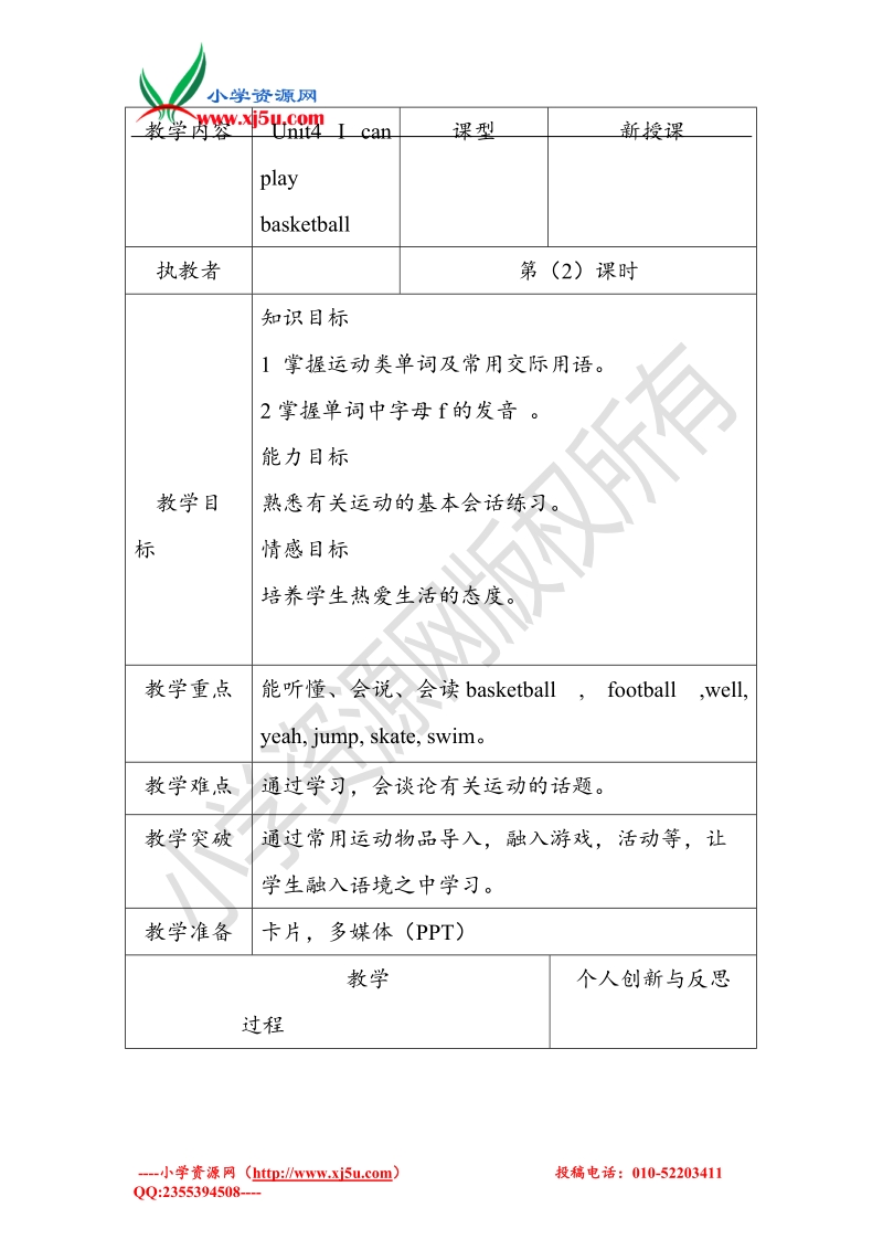 牛津苏教版英语四年级上册unit4 i can play basketball教案period2.doc_第1页