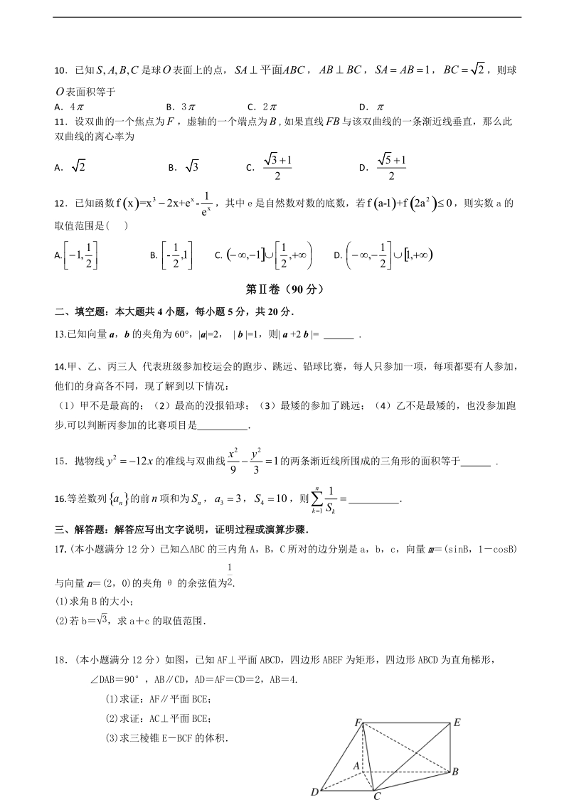 2018年甘肃省天水一中高三上学期第四次阶段（期末）考试数学（文）试题.doc_第3页