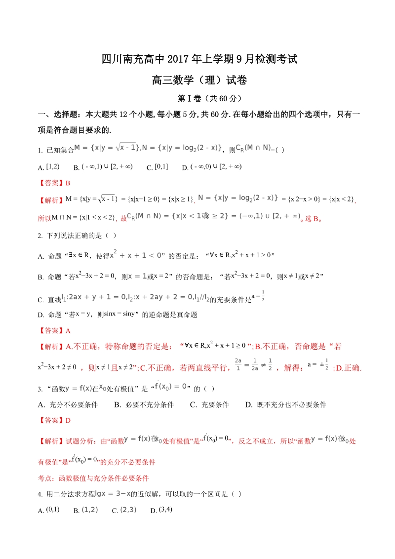 2018年四川省南充高级中学高三9月检测数学（理）试题（解析版）.doc_第1页