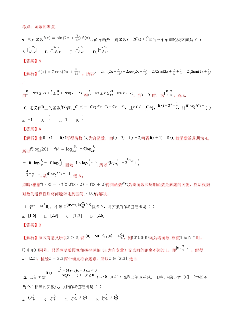 2018年四川省南充高级中学高三9月检测数学（理）试题（解析版）.doc_第3页