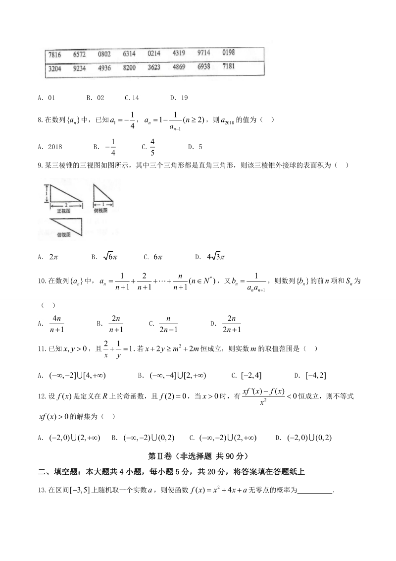 2018年湖南省怀化市高三上学期期末教育质量监测数学（文）试题.doc_第2页