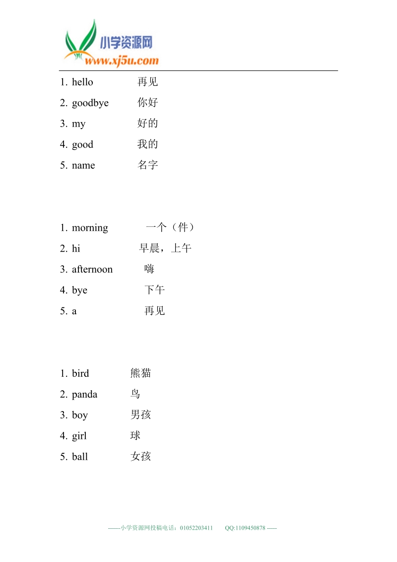 外研版（一起）一年级英语下册 单元词汇复习.doc_第1页