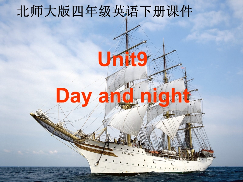 北师大版(一起) 四年级下册英语课件 unit 9 day and night (2).ppt_第1页