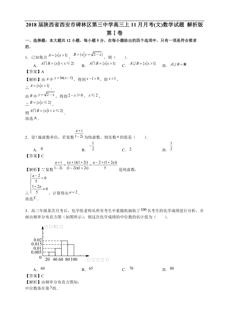 2018年陕西省西安市碑林区第三中学高三上11月月考(文)数学试题 解析版.doc_第1页