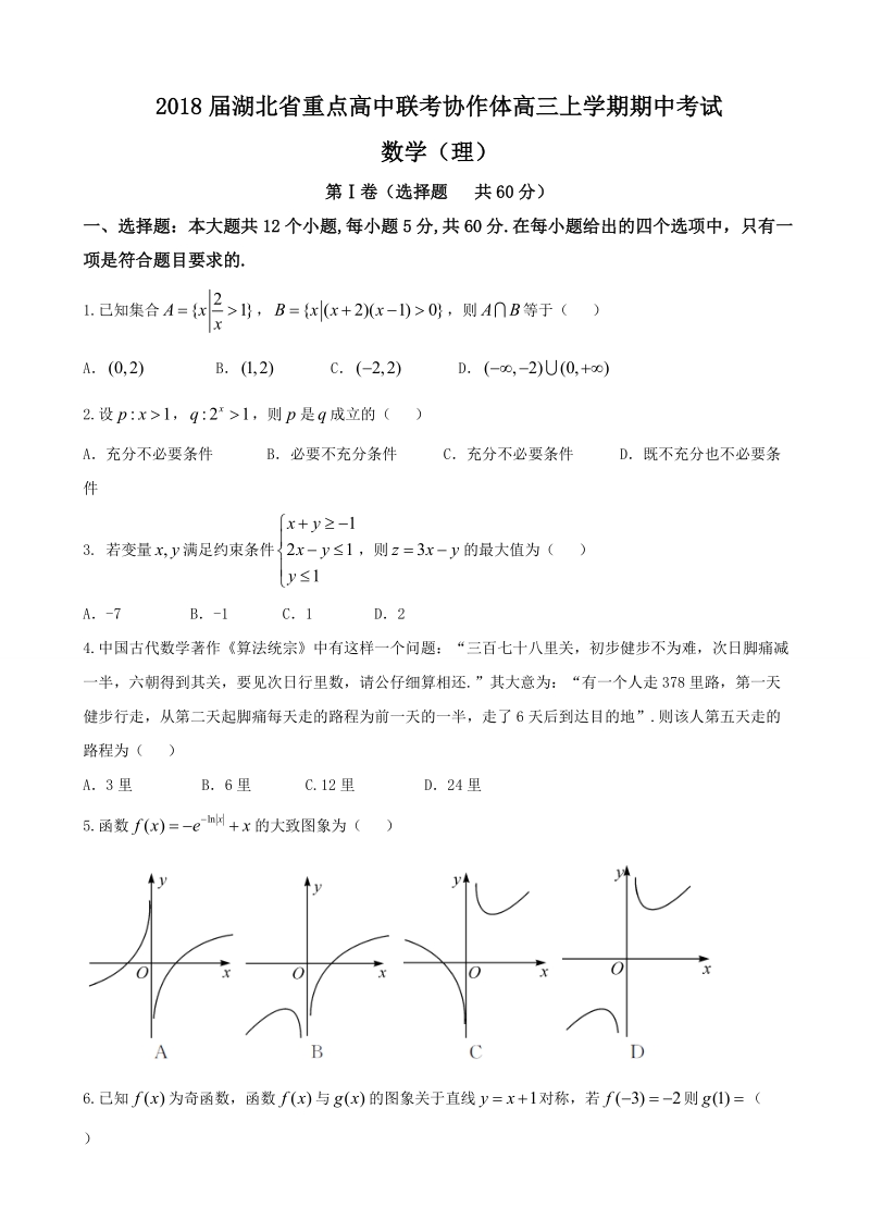 2018年湖北省重点高中联考协作体高三上学期期中考试 数学（理）.doc_第1页