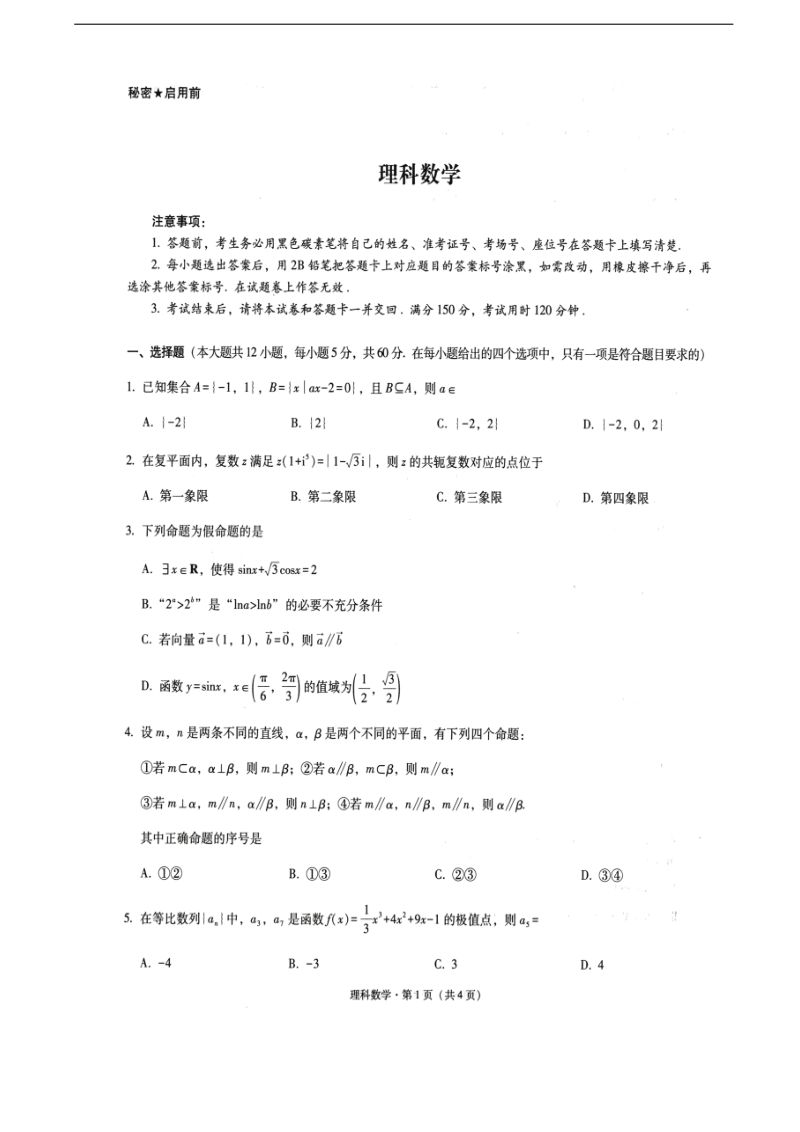 2018年贵州省凯里市第一中学高三11月高考适应性考试数学（理）试题（图片版）.doc_第1页