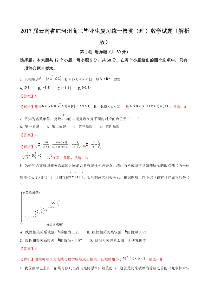 2017年云南省红河州高三毕业生复习统一检测（理）数学试题（解析版）.doc_第1页