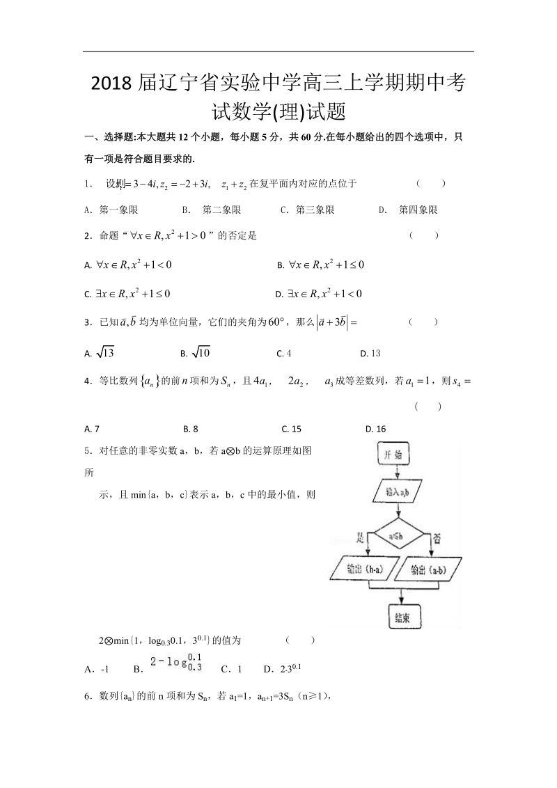 2018年辽宁省实验中学高三上学期期中考试数学(理)试题.doc_第1页