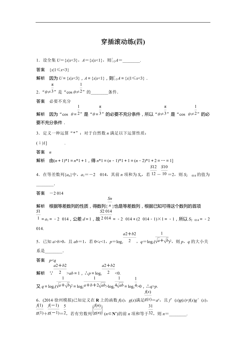 2015年高考数学二轮专题检测：穿插滚动练(四).doc_第1页