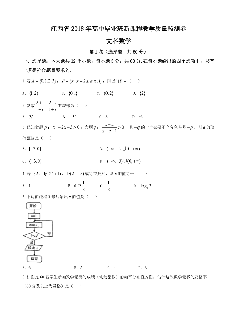 2018年江西省高三毕业班新课程教学质量监测数学（文）试题.doc_第1页