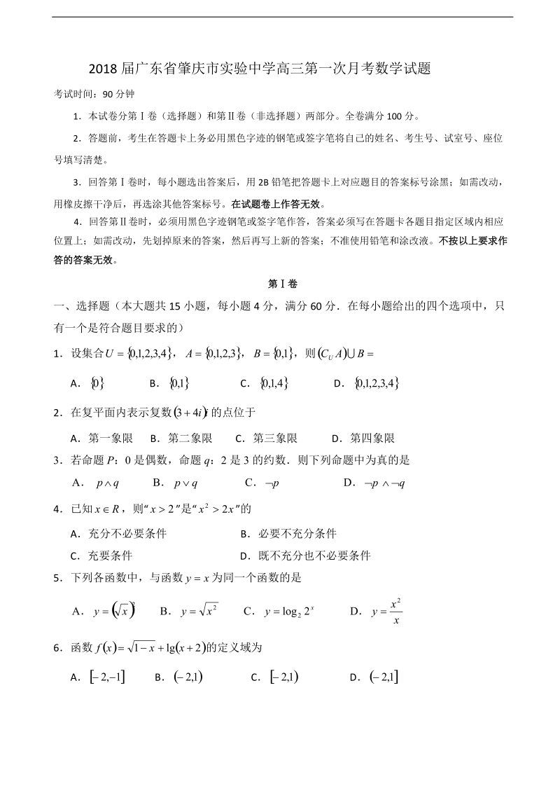 2018年广东省肇庆市实验中学高三第一次月考数学试题.doc_第1页