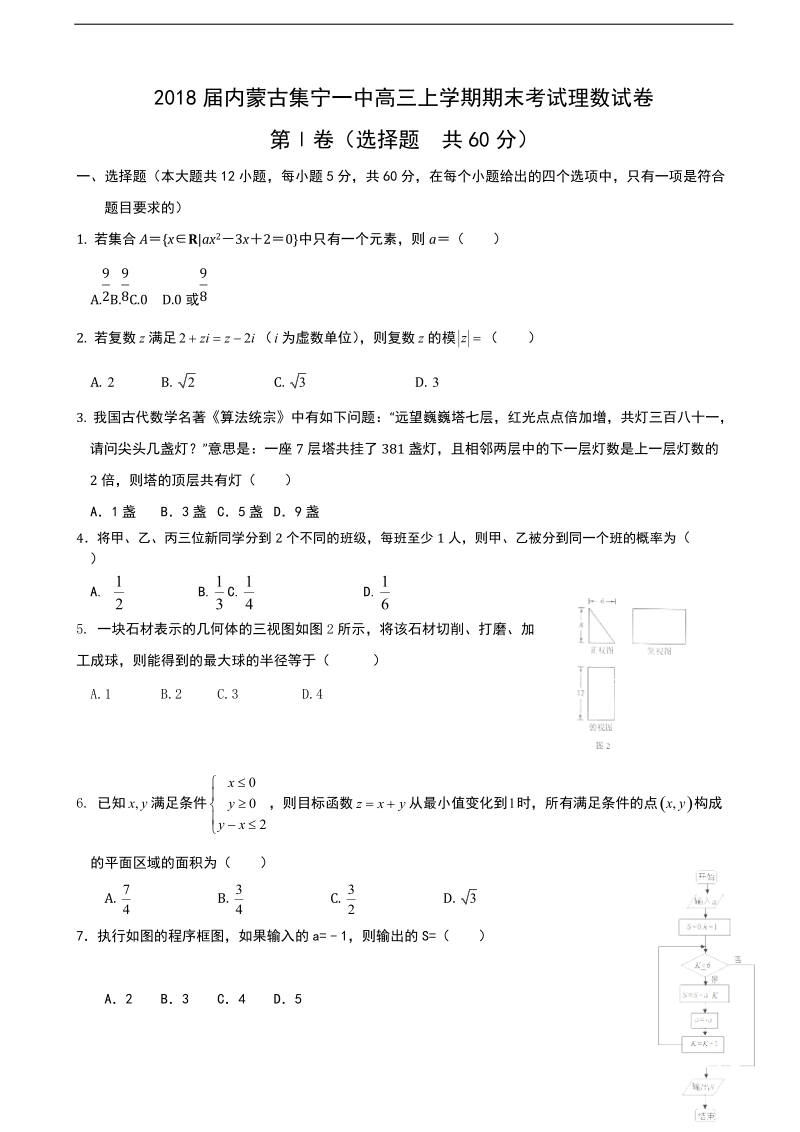 2018年内蒙古集宁一中高三上学期期末考试理数试卷.doc_第1页