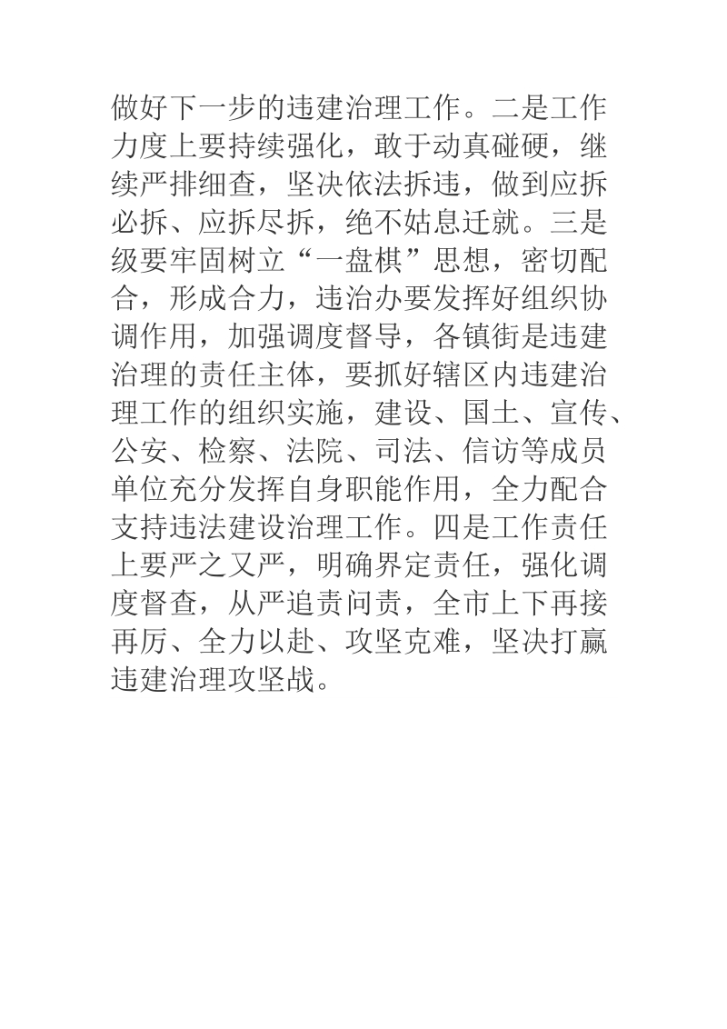 领导在违法建设推进会上强调的内容.docx_第3页