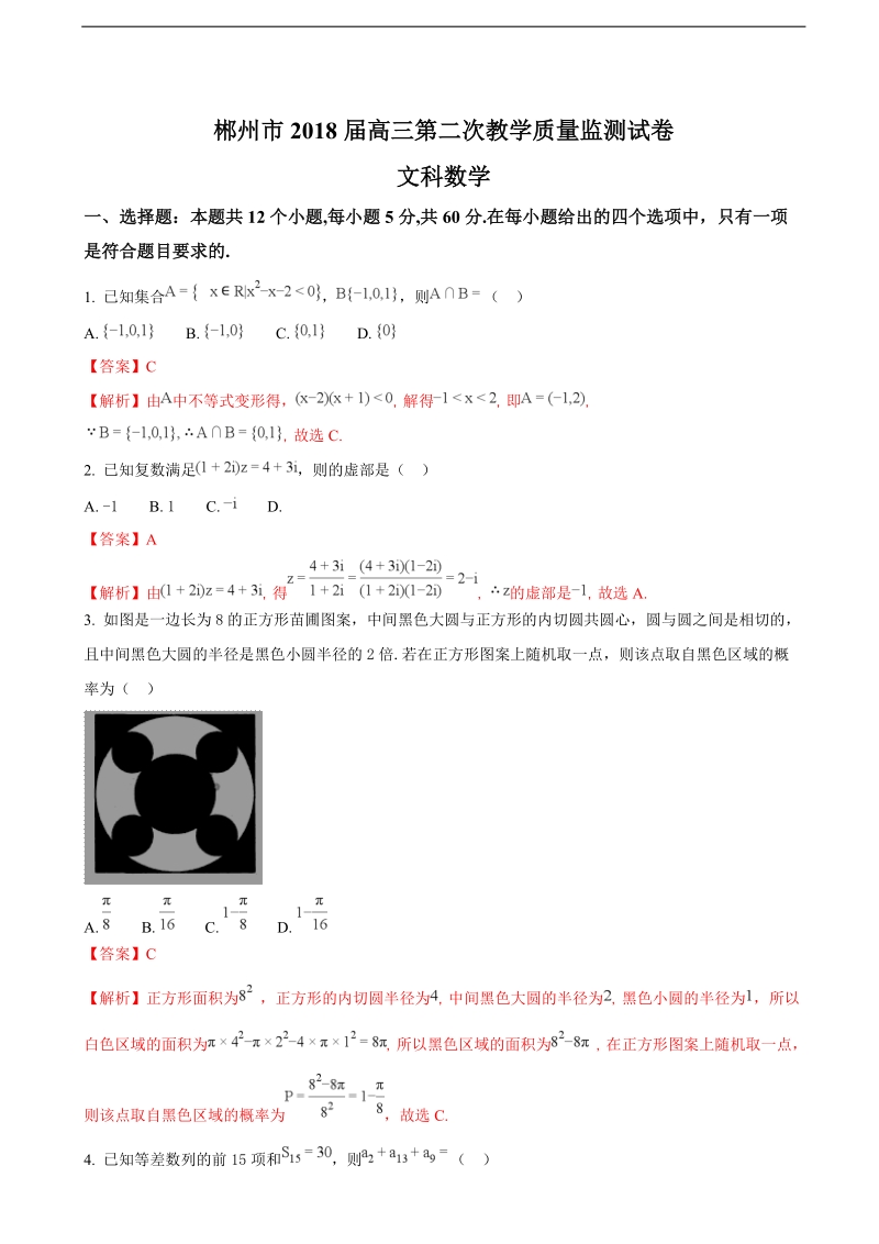 2018年湖南省郴州市高三第二次教学质量检测文科数学试题（解析版）.doc_第1页