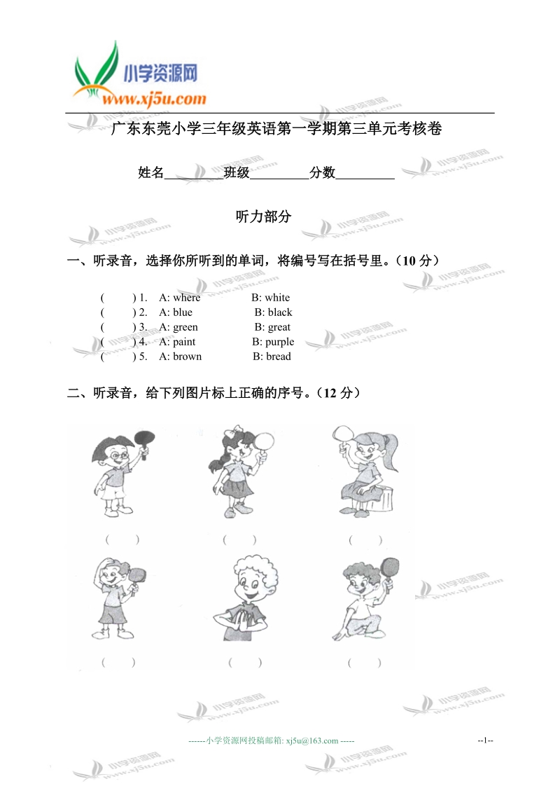 广东东莞小学三年级英语第一学期第三单元考核卷.doc_第1页