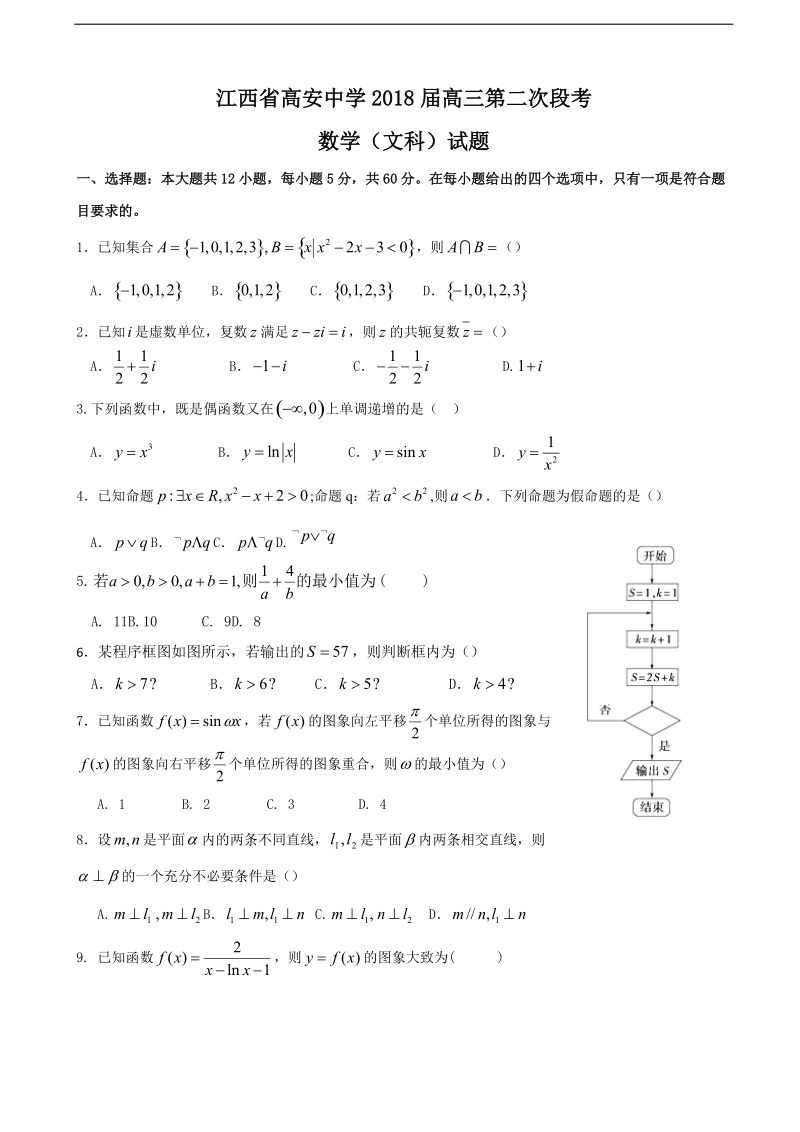 2018年江西省高安中学高三上学期第二次段考 数学(文).doc_第1页