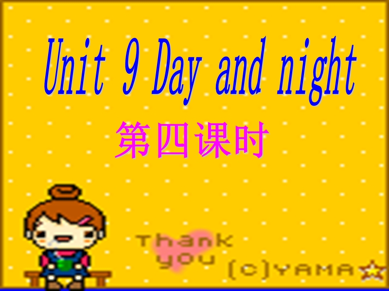 北师大版(一起) 四年级下册英语课件 unit 9 day and night(5).ppt_第1页