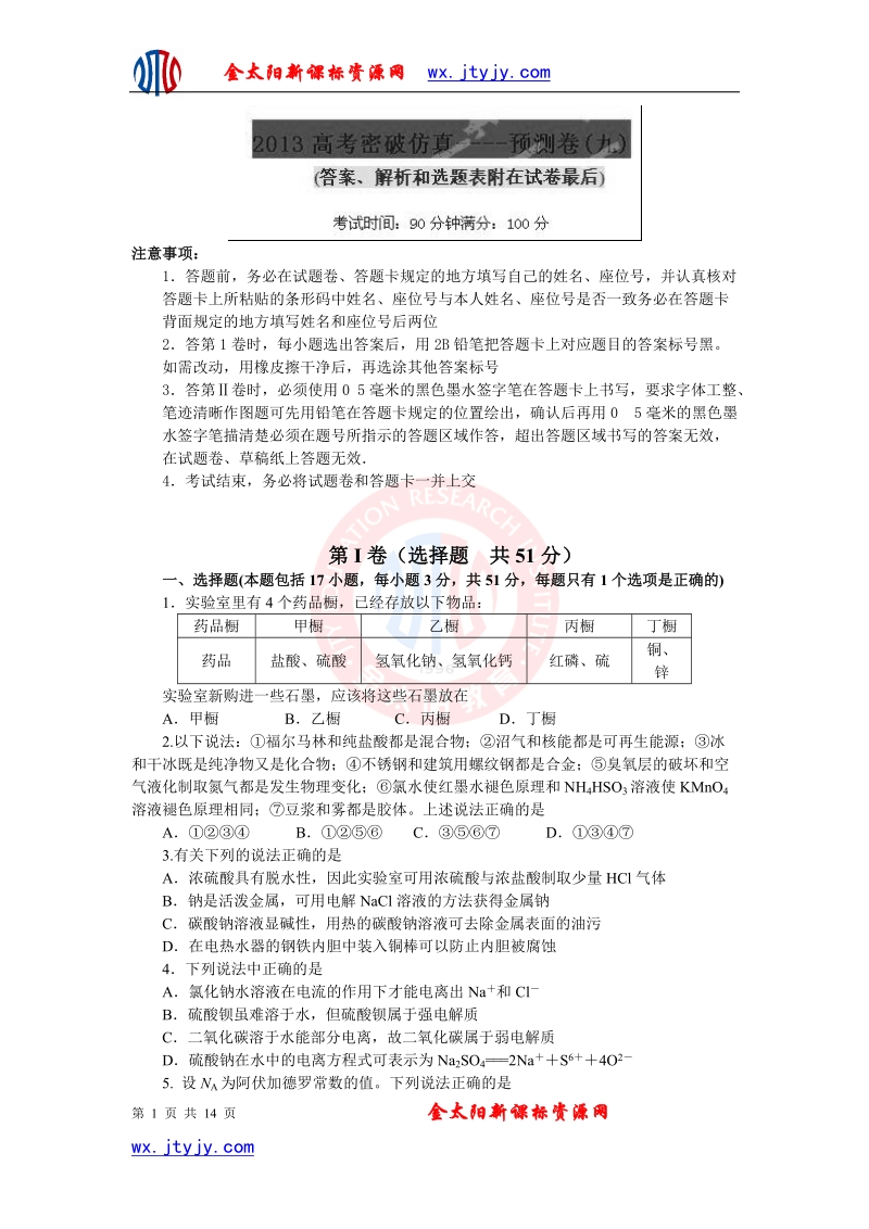 山东省2013年高考化学仿真预测卷09.doc_第1页