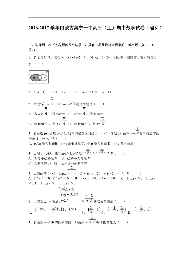 2017年内蒙古集宁一中高三（上）期中数学试卷（理科）（解析版）.doc_第1页