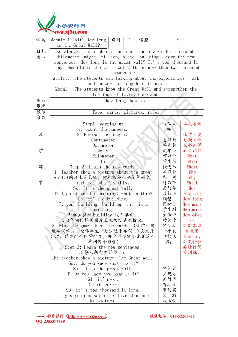 外研版（一起）六年级 英语上册 《module 1 unit 1》教案设计.doc_第1页