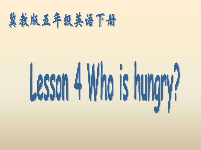 （冀教版）英语五年级下册课件unit 1lesson 4 who is hungry？.ppt_第2页